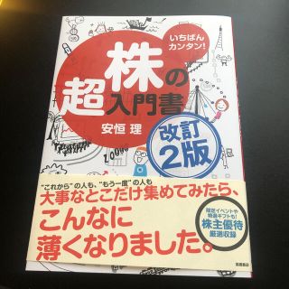 株の超入門書 いちばんカンタン！ 改訂２版(ビジネス/経済)