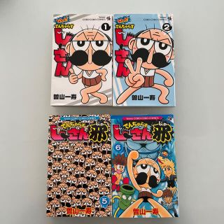 ショウガクカン(小学館)のなんと！でんぢゃらすじーさん １他(少年漫画)