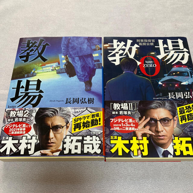 小学館(ショウガクカン)の【一読のみ】教場＋教場０ZERO エンタメ/ホビーの本(文学/小説)の商品写真