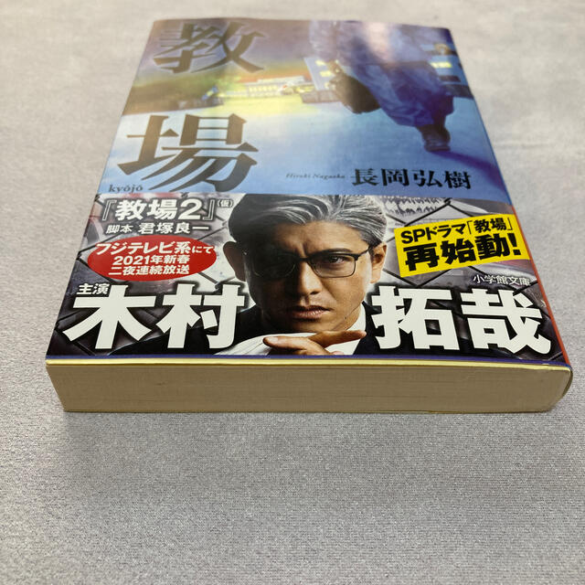 小学館(ショウガクカン)の【一読のみ】教場＋教場０ZERO エンタメ/ホビーの本(文学/小説)の商品写真