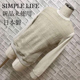 シンプルライフ ニット/セーター(メンズ)の通販 44点 | SIMPLE LIFEの