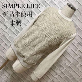 シンプルライフ(SIMPLE LIFE)の【新品】シンプルライフ 日本製 リネン クルーネック ジャガードニットセーター(ニット/セーター)