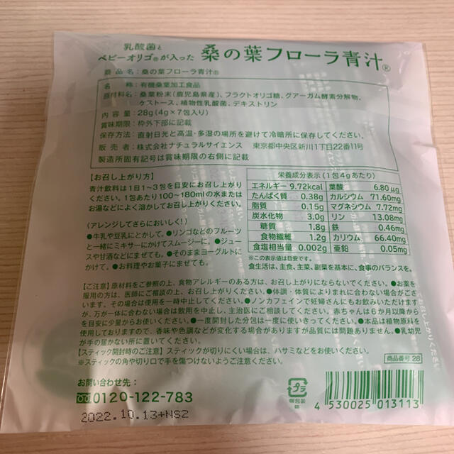 桑の葉フローラ青汁　4g×7包 食品/飲料/酒の健康食品(青汁/ケール加工食品)の商品写真