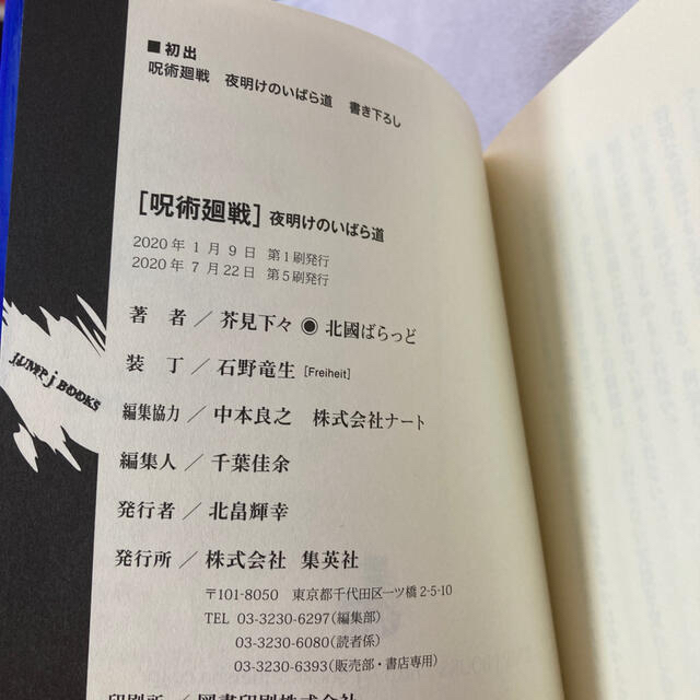 集英社(シュウエイシャ)の【一読のみ】呪術廻戦　夜明けのいばら道 エンタメ/ホビーの本(文学/小説)の商品写真