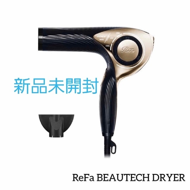 【新品未開封】リファReFa BEAUTECH DRYER ドライヤー