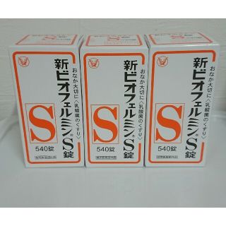 タイショウセイヤク(大正製薬)の新ビオフェルミンS錠　５４０錠【３個セット】(その他)