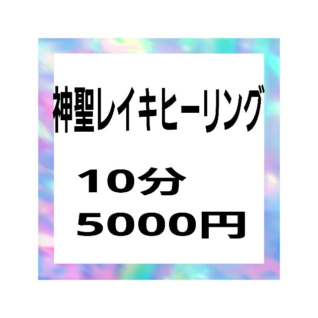 神聖レイキヒーリング