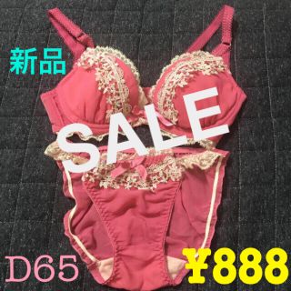 断捨離価格♡ 90%以上OFF D65  ブラジャー　パンツ　セット(ブラ&ショーツセット)