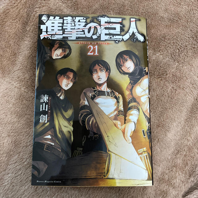 講談社 進撃の巨人 21巻の通販 By すずもん S Shop コウダンシャならラクマ 講談社 進撃の巨人 21巻の通販 By すずもん S Shop コウダンシャならラクマ