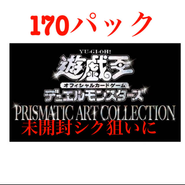 prismatic art collection 170パックBox/デッキ/パック