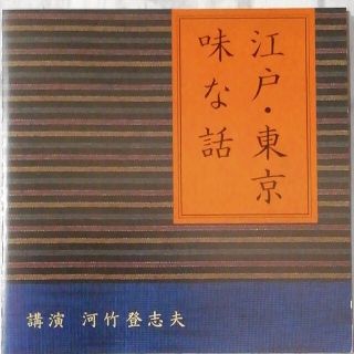 河竹登志夫  CD　  江戸・東京　味な話　NHK　講演　CD(朗読)