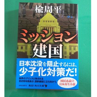 ミッション建国(文学/小説)