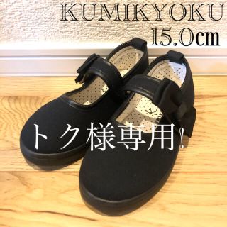 クミキョク(kumikyoku（組曲）)のトク様専用!【未使用:美品】組曲 クミキョク フォーマルシューズ 15.0㎝(フォーマルシューズ)