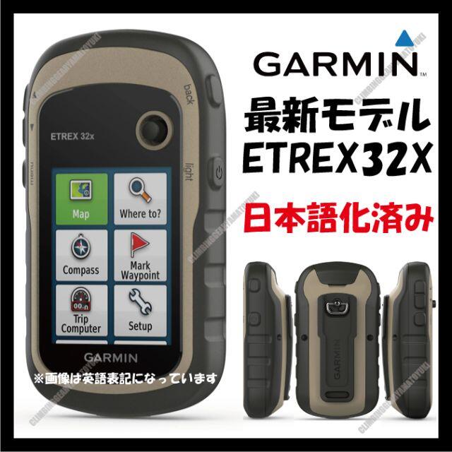 GARMIN 最新機種　eTrex 32x　日本語化済み　地図作成手引き有