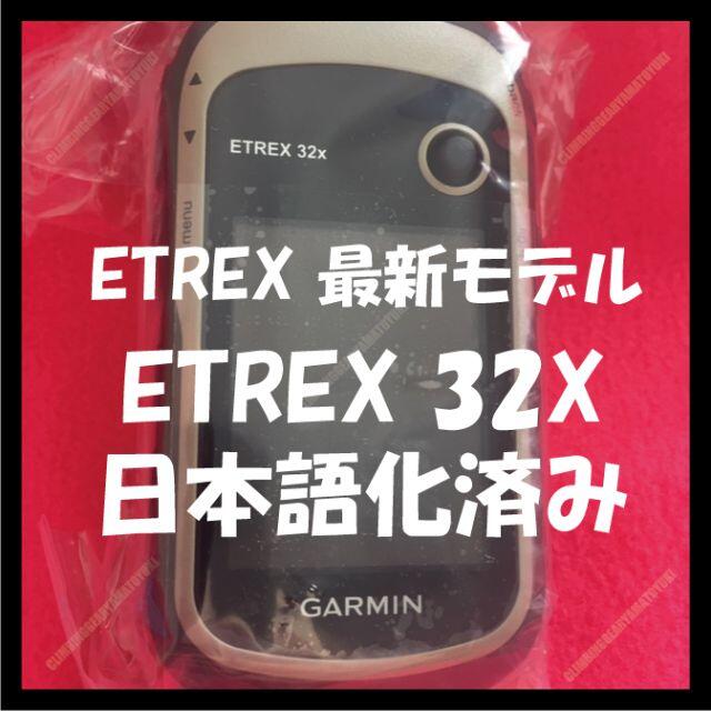 GARMIN 最新機種 eTrex 32x 日本語化済み 地図作成手引き有 - アウトドア