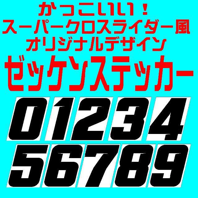 オーダーメイド かっこいい 切れ文字レース用ゼッケン ｈ１２０ｍｍの通販 By はん蔵13 プロフ必読土日祝休み ラクマ