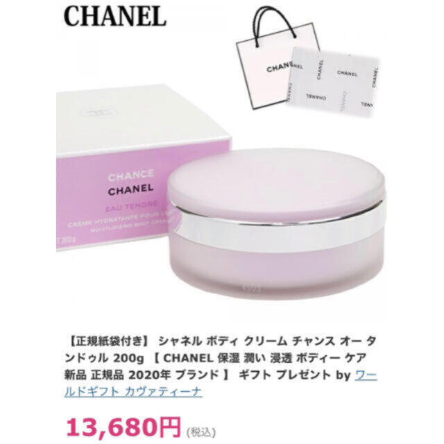 CHANEL(シャネル)のチャンス オー タンドゥル　ボディクリーム コスメ/美容のボディケア(ボディクリーム)の商品写真