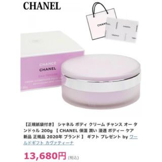 シャネル(CHANEL)のチャンス オー タンドゥル　ボディクリーム(ボディクリーム)