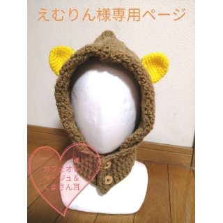 えむりん様専用ページ☆ハンドメイド☆スヌード付き帽子☆(外出用品)