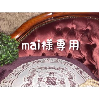 mai様専用ページ(オーダーメイド)