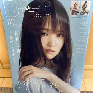 ケヤキザカフォーティーシックス(欅坂46(けやき坂46))のB.L.T 2020年10月号　ビーエルティー　欅坂46(アート/エンタメ)