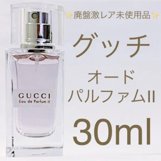 交換無料! 廃盤品 GUCCIオーデパルファムⅡ 30ml 香水(女性用