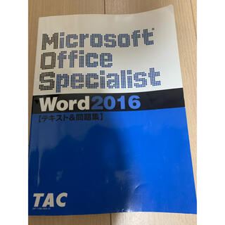 マイクロソフト(Microsoft)のMicrosoft Office Specialist word 2016(資格/検定)