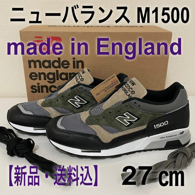 【新品・送料込】ニューバランス m1500 new balance イギリス製