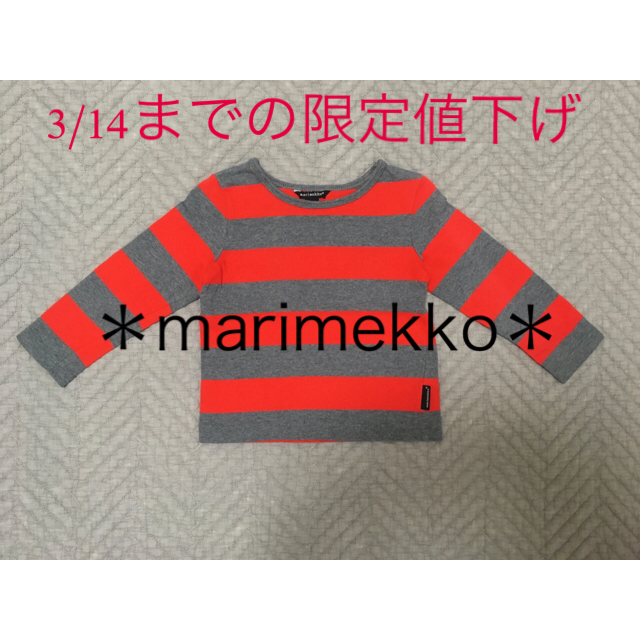 marimekko(マリメッコ)の限定値下げ【marimekko】長袖　カットソー　ボーダー　男女兼用　80 キッズ/ベビー/マタニティのベビー服(~85cm)(シャツ/カットソー)の商品写真