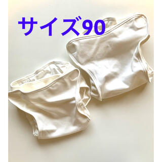 ニシキベビー(Nishiki Baby)のニシキ布おむつカバー2個　サイズ90 ホワイト(ベビーおむつカバー)
