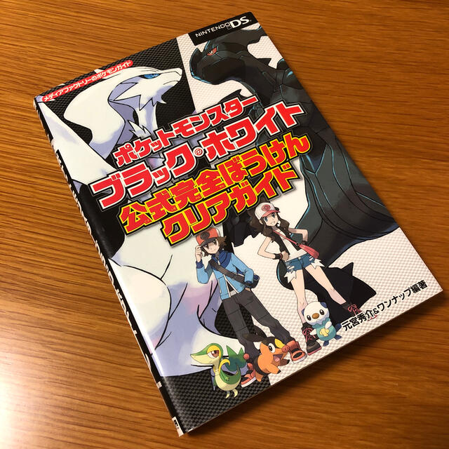 ニンテンドーDS(ニンテンドーDS)のポケットモンスタ－ブラック・ホワイト公式完全ぼうけんクリアガイド ＮＩＮＴＥＮＤ エンタメ/ホビーのエンタメ その他(その他)の商品写真