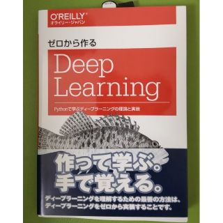 ゼロから作るDeepLearningPythonで学ぶディープラーニングの〜(コンピュータ/IT)