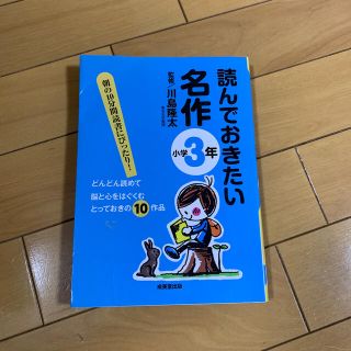 読んでおきたい名作 小学３年(絵本/児童書)