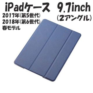 エレコム(ELECOM)の第6世代 iPad 薄型フラップカバー 2アングル ソフトレザーケース(ブルー)(iPadケース)