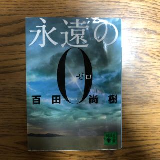 コウダンシャ(講談社)の永遠の０(その他)