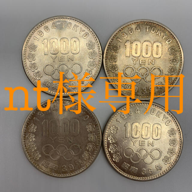 1964東京オリンピック　千円銀貨4枚昭和三十九年