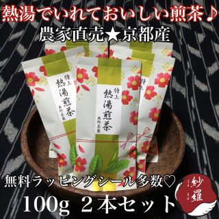 ☆大好評☆熱湯で入れられる 煎茶 100g 2袋☆ お茶 農家直売(茶)