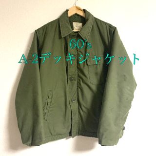 (ジャムパンナ様専用)60's A-2デッキジャケット　U.S.ARMY(ミリタリージャケット)