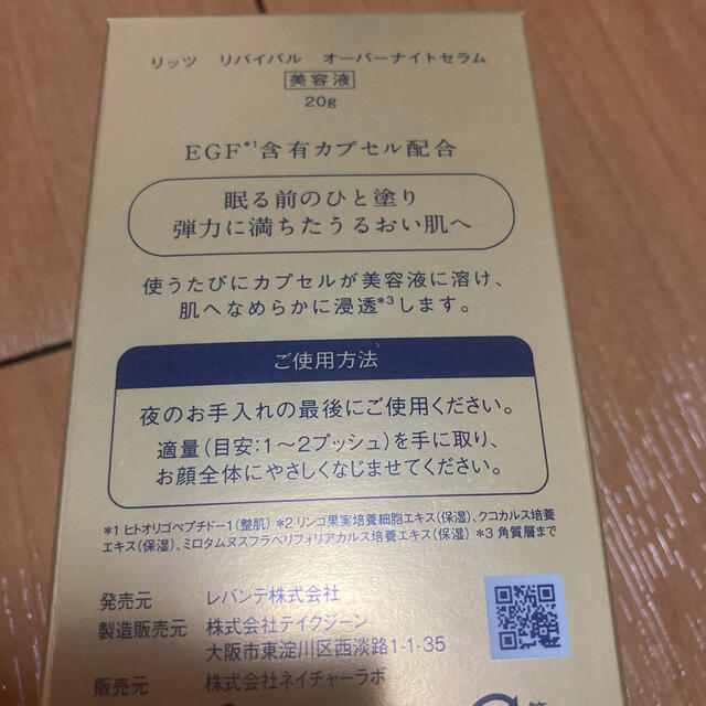 Re:vival(リバイバル)のリッツ　リバイバル　オーバーナイトセラム　美容液　20g ２個セット コスメ/美容のスキンケア/基礎化粧品(美容液)の商品写真