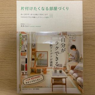 ワニブックス(ワニブックス)の片付けたくなる部屋づくり 古い２Ｋをすっきり心地よく住みこなす「片付けのプロ(住まい/暮らし/子育て)