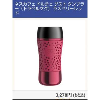 ネスレ(Nestle)の値下げ！ネスカフェ●ドルチェグストタンブラー●ラズベリー●新品(タンブラー)