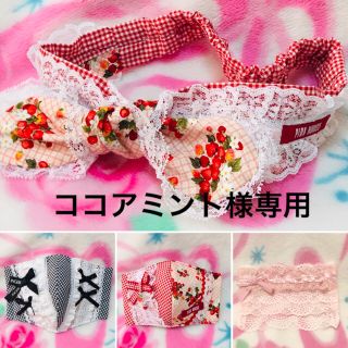 ピンクハウス(PINK HOUSE)のココアミント様専用ハンドメイドインナーマスク(その他)