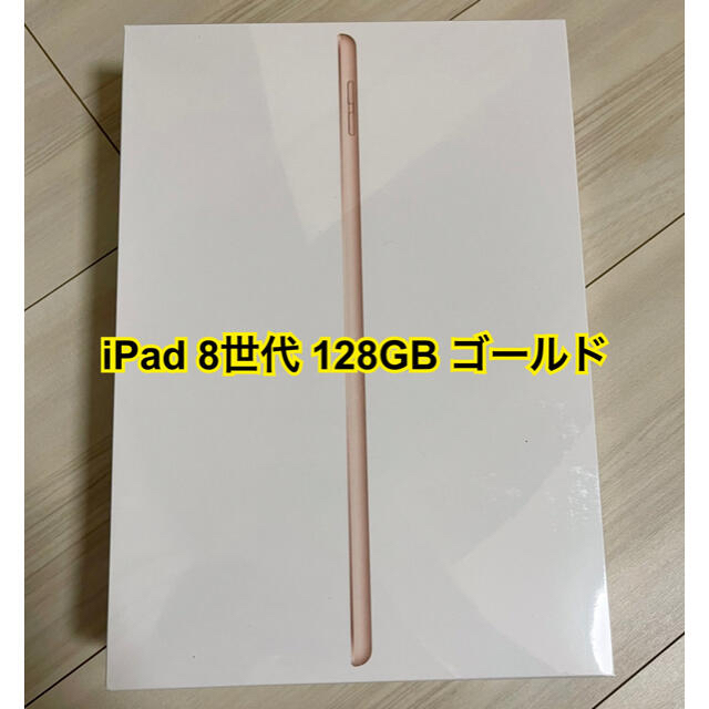 iPad 第8世代 128GB ゴールド & 32GB シルバー 新品保証未開始スマホ/家電/カメラ