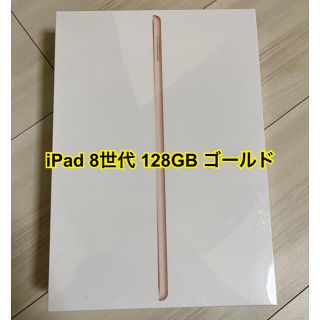 アイパッド(iPad)のiPad 第8世代 128GB ゴールド & 32GB シルバー 新品保証未開始(タブレット)