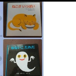 ねこがいっぱい ねないこだれだ  2冊(絵本/児童書)