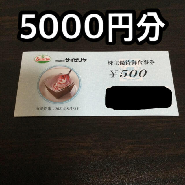 サイゼリヤ　株主優待　お食事券5000円分