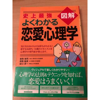 史上最強図解よくわかる恋愛心理学(人文/社会)