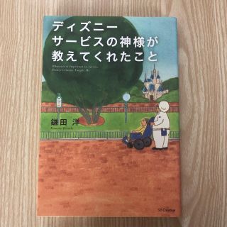 ディズニ－サ－ビスの神様が教えてくれたこと(その他)