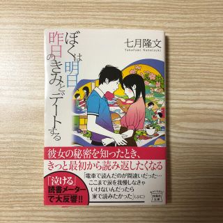 タカラジマシャ(宝島社)のぼくは明日、昨日のきみとデ－トする(その他)