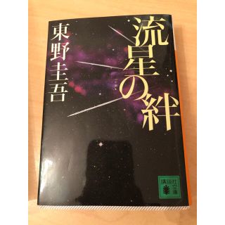 流星の絆(その他)